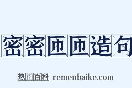 密密匝匝造句是什么意思的图片